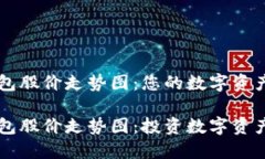 区块链钱包股价走势图：您的数字资产投资指南