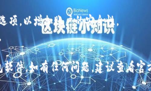 下载TP钱包软件相对简单，只需按照以下步骤进行操作：

### 第一步：访问官方网站
1. 打开手机或电脑上的浏览器。
2. 在地址栏中输入 TP钱包的官方网站地址。确保访问的是官方渠道，以避免下载到假冒软件。

### 第二步：选择适合的版本
1. 在官网上，通常会有“下载”或“产品”标签。
2. 根据您的设备类型（安卓或iOS），选择相应的版本进行下载。

### 第三步：下载与安装
- **安卓用户**：
  1. 找到安卓版本的下载链接，点击下载。
  2. 下载完成后，前往“下载”文件夹，点击安装包进行安装。如果出现安全提示，请按照提示打开设置，允许安装来自未知来源的应用。
  
- **iOS用户**：
  1. 通常iOS用户需要在App Store中搜索“TP钱包”，然后点击获取进行下载。
  2. 如果TP钱包不在手机客户端中可以直接找到，可以考虑访问官方网站提供的二维码扫描下载。

### 第四步：账户注册与登录
1. 安装完成后，打开TP钱包应用，您可以选择注册一个新账户或用已有账户登录。
2. 注册时请务必使用安全密码，并妥善保存您的私钥和助记词。

### 第五步：安全设置
1. 在首次登录后，建议设置双重验证或其他安全选项，以增加账户的安全性。
2. 常规检查您的钱包地址和交易记录，确保无误。

通过以上步骤，您应该可以顺利下载并安装TP钱包软件。如有任何问题，建议查看官方FAQ或联系客服获取帮助。