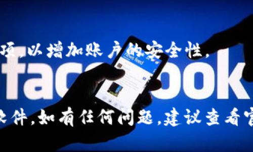 下载TP钱包软件相对简单，只需按照以下步骤进行操作：

### 第一步：访问官方网站
1. 打开手机或电脑上的浏览器。
2. 在地址栏中输入 TP钱包的官方网站地址。确保访问的是官方渠道，以避免下载到假冒软件。

### 第二步：选择适合的版本
1. 在官网上，通常会有“下载”或“产品”标签。
2. 根据您的设备类型（安卓或iOS），选择相应的版本进行下载。

### 第三步：下载与安装
- **安卓用户**：
  1. 找到安卓版本的下载链接，点击下载。
  2. 下载完成后，前往“下载”文件夹，点击安装包进行安装。如果出现安全提示，请按照提示打开设置，允许安装来自未知来源的应用。
  
- **iOS用户**：
  1. 通常iOS用户需要在App Store中搜索“TP钱包”，然后点击获取进行下载。
  2. 如果TP钱包不在手机客户端中可以直接找到，可以考虑访问官方网站提供的二维码扫描下载。

### 第四步：账户注册与登录
1. 安装完成后，打开TP钱包应用，您可以选择注册一个新账户或用已有账户登录。
2. 注册时请务必使用安全密码，并妥善保存您的私钥和助记词。

### 第五步：安全设置
1. 在首次登录后，建议设置双重验证或其他安全选项，以增加账户的安全性。
2. 常规检查您的钱包地址和交易记录，确保无误。

通过以上步骤，您应该可以顺利下载并安装TP钱包软件。如有任何问题，建议查看官方FAQ或联系客服获取帮助。