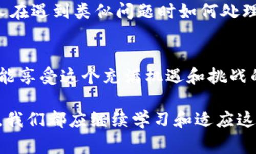 在加密货币的世界里，交易所提币和提取到个人钱包是日常操作的重要组成部分。然而，由于各种原因，用户在进行提币操作时可能会出现不小心将比特币或其他加密货币提到错误的钱包地址。面对这样的情况，许多人会感到手足无措，不知该如何应对。本文将详细讨论在交易所提币到错误的钱包时的应对方法。

了解加密货币的不可逆转性
首先，重要的是要理解加密货币的基本特性。当你将资金转账到一个钱包地址时，这笔交易是不可逆的。正如在晨雾中的老桥上流淌的小溪，一旦流过，便无法收回。因此，在进行任何交易之前，务必仔细检查钱包地址，确保每一位都无误。

确定错误的性质
如果你发现自己把币提到了错误的地址，第一步是要明确这个地址是完全错误的，还是你可能拥有该地址的控制权。如果是完全错误的地址，通常你将无法找回这些资产。但是，如果是你自己误操作，比如提币到错误的钱包（但钱包是你自己的），那么还有可能通过该钱包的私钥找回资产。

联系交易所客服
对于不可追回的错误，尽早联系交易所的客服是非常重要的。他们的支持团队可能会提供一些建议，或者在某些情况下，尽力帮助你找回从你的账户中提走的资金。写一封详细的邮件，说明你的情况，包括提币的地址、时间、金额等信息。

收集相关信息
在与交易所沟通时，提供充分的信息是至关重要的。准备好以下信息：
ul
  li提币的具体时间和金额/li
  li错误的目标地址/li
  li你的交易所账户信息/li
  li交易的哈希值（如果有的话）/li
/ul

学习教训，提升安全意识
无论是否能追回资产，都应该将这一事件视为一个提高意识的机会。为了防止未来再次犯同样错误，可以采取以下措施：
ul
  li使用剪贴板管理工具来防止地址粘贴错误。/li
  li在提取前进行“小额测试”，确认无误后再提取大额。/li
  li保持私人密钥及助记词的安全，防止丢失。/li
/ul

记录和反思
事情发生后，花时间记录这次事件，并反思造成错误的原因。是匆忙，是懒惰，还是一直没有细心对待这些操作？找出问题的根本原因，才能在未来避免同样的失误。

借助技术防范风险
有很多工具可以帮助用户更安全地进行加密货币交易。例如，可以使用硬件钱包来存储大部分资产，并只在需要时提取到交易所进行交易。此外，一些软件钱包也提供多重签名的安全机制，进一步降低因操作失误造成的风险。

社区的支持
在这一过程中，与其他加密货币用户交流，获取他们的经验和建议也是一个很好的选择。许多论坛和社区提供了丰富的信息，能让你了解到别人在遇到类似问题时如何处理。此外，参与社区建设也可以让你积累更多的经验和技术，增强自己的防范意识。

总结与展望
在加密货币的旅程中，操作失误在所难免。关键在于如何反应和应对。通过实施安全措施和汲取教训，我们可以在未来的交易中更加谨慎，也更能享受这个充满机遇和挑战的数字货币世界。

综上所述，虽然交易所提币到错误钱包的情况让人感到沮丧，但通过采取恰当的步骤，我们仍然有可能减少损失，甚至恢复资产。无论员工如何，我们都应继续学习和适应这个快速发展的加密货币环境，朝着更安全的方向迈进。