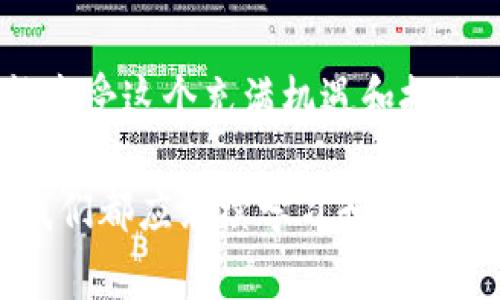 在加密货币的世界里，交易所提币和提取到个人钱包是日常操作的重要组成部分。然而，由于各种原因，用户在进行提币操作时可能会出现不小心将比特币或其他加密货币提到错误的钱包地址。面对这样的情况，许多人会感到手足无措，不知该如何应对。本文将详细讨论在交易所提币到错误的钱包时的应对方法。

了解加密货币的不可逆转性
首先，重要的是要理解加密货币的基本特性。当你将资金转账到一个钱包地址时，这笔交易是不可逆的。正如在晨雾中的老桥上流淌的小溪，一旦流过，便无法收回。因此，在进行任何交易之前，务必仔细检查钱包地址，确保每一位都无误。

确定错误的性质
如果你发现自己把币提到了错误的地址，第一步是要明确这个地址是完全错误的，还是你可能拥有该地址的控制权。如果是完全错误的地址，通常你将无法找回这些资产。但是，如果是你自己误操作，比如提币到错误的钱包（但钱包是你自己的），那么还有可能通过该钱包的私钥找回资产。

联系交易所客服
对于不可追回的错误，尽早联系交易所的客服是非常重要的。他们的支持团队可能会提供一些建议，或者在某些情况下，尽力帮助你找回从你的账户中提走的资金。写一封详细的邮件，说明你的情况，包括提币的地址、时间、金额等信息。

收集相关信息
在与交易所沟通时，提供充分的信息是至关重要的。准备好以下信息：
ul
  li提币的具体时间和金额/li
  li错误的目标地址/li
  li你的交易所账户信息/li
  li交易的哈希值（如果有的话）/li
/ul

学习教训，提升安全意识
无论是否能追回资产，都应该将这一事件视为一个提高意识的机会。为了防止未来再次犯同样错误，可以采取以下措施：
ul
  li使用剪贴板管理工具来防止地址粘贴错误。/li
  li在提取前进行“小额测试”，确认无误后再提取大额。/li
  li保持私人密钥及助记词的安全，防止丢失。/li
/ul

记录和反思
事情发生后，花时间记录这次事件，并反思造成错误的原因。是匆忙，是懒惰，还是一直没有细心对待这些操作？找出问题的根本原因，才能在未来避免同样的失误。

借助技术防范风险
有很多工具可以帮助用户更安全地进行加密货币交易。例如，可以使用硬件钱包来存储大部分资产，并只在需要时提取到交易所进行交易。此外，一些软件钱包也提供多重签名的安全机制，进一步降低因操作失误造成的风险。

社区的支持
在这一过程中，与其他加密货币用户交流，获取他们的经验和建议也是一个很好的选择。许多论坛和社区提供了丰富的信息，能让你了解到别人在遇到类似问题时如何处理。此外，参与社区建设也可以让你积累更多的经验和技术，增强自己的防范意识。

总结与展望
在加密货币的旅程中，操作失误在所难免。关键在于如何反应和应对。通过实施安全措施和汲取教训，我们可以在未来的交易中更加谨慎，也更能享受这个充满机遇和挑战的数字货币世界。

综上所述，虽然交易所提币到错误钱包的情况让人感到沮丧，但通过采取恰当的步骤，我们仍然有可能减少损失，甚至恢复资产。无论员工如何，我们都应继续学习和适应这个快速发展的加密货币环境，朝着更安全的方向迈进。