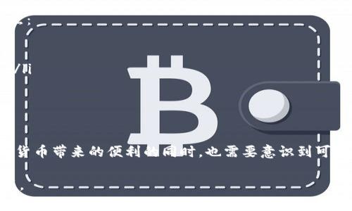 数字货币钱包的实名制问题是一个复杂且时常变化的领域，以下是对该问题的详细分析：

什么是数字货币钱包？
数字货币钱包可以被理解为用于存储和管理数字货币（如比特币、以太坊等）的一种工具。就像传统的钱包是存放纸币和硬币的地方，数字货币钱包则保留着用户的虚拟资产。这些钱包可以是硬件设备（如Ledger或Trezor）、软件（如手机应用或桌面软件），或者是线上平台（如交易所）。

实名制的概念
实名制是指在金融交易过程中，用户必须提供真实的身份信息，以便于监管和防止洗钱、诈骗等违法行为。在许多国家和地区，金融机构、银行、甚至某些互联网服务都要求用户进行实名登记。

数字货币钱包的实名制现状
关于数字货币钱包是否需要实名，答案并不简单。不同国家和地区的法规存在显著差异。在一些地区，监管机构可能要求使用数字货币钱包的用户进行实名登记，尤其是提供交易服务的交易所。例如，在中国，数字货币交易所通常需要用户提交身份证明，而一些钱包提供商也会遵循此类规定。

然而，在其他地区，尤其是去中心化钱包（如MetaMask或Trust Wallet），用户在创建钱包时并不需要进行实名验证。用户只需生成一个私钥和公钥，就可以完全匿名地进行交易。在这种情况下，使用者的身份并未被任何中央机构所追踪。

实名制的优缺点
实行实名制对数字货币的使用和发展有着深远的影响。

h4优点方面：/h4
ul
    listrong安全性提升：/strong实名制能够提高交易的安全性，减少洗钱、诈骗等违法行为的发生。/li
    listrong用户权益保护：/strong通过实名制，用户在发生纠纷时，能够依据法律法规保护自己的权益。/li
/ul

h4缺点方面：/h4
ul
    listrong隐私问题：/strong实名制的实施可能会侵犯用户的隐私权，特别是对那些希望保持匿名的用户。/li
    listrong自由受限：/strong对于某些国家的用户来说，严格的实名制可能会限制他们参与数字货币交易的自由。/li
/ul

未来的发展趋势
数字货币及其相关技术的迅猛发展促使监管机构不断调整政策。虽然部分地区正在趋向于实施更严格的实名制，但去中心化的趋势使得用户在某些场合可以选择匿名交易。

例如，各国政府和金融机构正在研究如何平衡数字货币的自由性与合法合规的要求。预计未来可能会制定出更加灵活且合理的政策，以兼顾社会的安全和个体的隐私。

用户应如何应对实名制要求
对于使用数字货币钱包的用户来说，了解所在地区的法规是至关重要的。用户应选择符合自身需求的钱包类型，注意以下几点：

ul
    listrong选择类型：/strong在使用数字货币钱包前，考虑你对匿名性的需求，选择合适的硬件钱包、软件钱包或交易所。/li
    listrong了解法规：/strong熟悉所在国家或地区的数字货币相关法律法规，以确保合规交易。/li
/ul

总结
数字货币钱包的实名制问题并没有简单的答案，它受到各国政策、市场需求以及技术发展的多重影响。作为用户，在享受数字货币带来的便利的同时，也需要意识到可能面临的隐私和安全问题。选择合适的钱包和遵循相关法规，将会是你在数字货币世界中游刃有余的关键。

以上是关于数字货币钱包是否实名的综合分析，随着市场和法规的不断演变，未来数字货币的管理方式或将发生更大的变革。