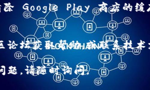 如果您在下载并尝试安装 TokenPocket 后遇到问题，以下是一些可能的问题和解决方法：

### 1. 检查设备兼容性
TokenPocket 是一款多链钱包，通常兼容 Android 和 iOS 操作系统。确保您的设备符合最低系统要求。

### 2. 确保下载安装包正确
在 TokenPocket 的官方网站或官方应用商店（如 Google Play 或 Apple App Store）下载应用程序，确保您使用的是最新版本。

### 3. 检查网络连接
安装过程需要稳定的网络连接，检查您的 Wi-Fi 或移动数据是否正常，并确保网络速度足够快。

### 4. 启用未知来源
如果您是在 Android 设备上手动下载 APK 文件，确保您已在设备设置中启用了“允许未知来源的安装”选项。路径通常为：设置  安全  安装未知应用。

### 5. 清理存储空间
确保您的设备有足够的存储空间，可能需要清理一些不必要的文件或应用程序，以确保顺利安装 TokenPocket。

### 6. 重新启动设备
在某些情况下，简单的设备重启可能会解决安装问题。试着关闭并重新启动您的手机，然后再次尝试安装。

### 7. 更新操作系统
确保您的设备操作系统是最新版本，如果不是，尝试更新您的设备，然后再次尝试安装。

### 8. 关闭安全软件
某些安全软件可能会阻止应用程序的安装。您可以尝试暂时禁用这些安全软件，之后再试一次。

### 9. 清除Google Play商店缓存
如果您使用 Google Play 下载，但仍然无法安装，则可以尝试清除 Google Play 商店的缓存。路径为：设置  应用  Google Play 商店  存储  清除缓存。

### 10. 获取技术支持
如果您仍然无法安装 TokenPocket，建议访问其官方网站或社区论坛获取帮助，或联系技术支持寻求解答。

希望以上建议能够帮助您顺利安装 TokenPocket！如果有其他问题，请随时询问。