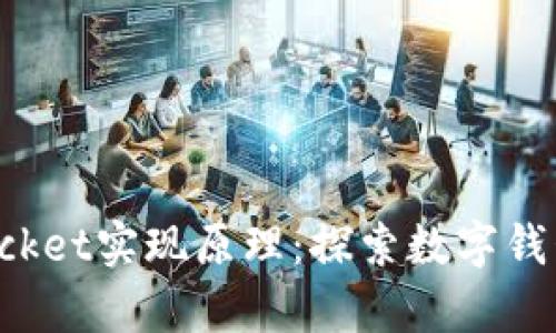 TokenPocket实现原理：探索数字钱包的奥秘