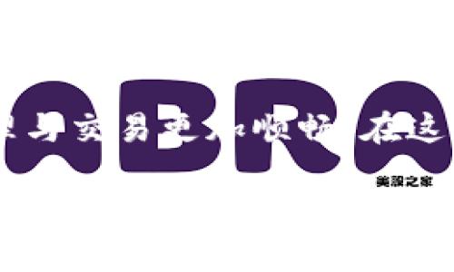 关于TP钱包是否能在外国使用的问题，可以通过以下几个方面来详细分析：

TP钱包的基本功能介绍
TP钱包，全称为“TokenPocket Wallet”，是一款支持多种区块链资产的数字货币钱包。它的主要功能包括存储、发送和接收加密货币，支持多种链上的代币，同时也提供DApp（去中心化应用程序）访问的功能。用户可以在TP钱包中安全地管理自己的数字资产、参与各种区块链生态系统等。

是否支持国际使用
TP钱包并不受地域限制，这意味着理论上，用户只要在任何地方能连接到互联网，就可以使用TP钱包进行交易或管理数字资产。这一特性使得TP钱包适用于全球的加密货币用户，不论你身处何地，都可以方便地进行资产操作。

网络连接的影响
尽管TP钱包本身没有区域限制，但在不同国家和地区的网络环境下，可能会遇到一些问题。例如，有些国家对加密货币的使用有法律限制，甚至可能会封锁区块链相关网站或应用。这种情况下，尽管TP钱包依然可以使用，但用户在使用时需要更换网络或借助一些工具（如VPN）来绕过这些限制。

安全性与风险
在国外使用TP钱包时，用户需要注意安全性的问题。在公共Wi-Fi环境下使用钱包进行交易，可能会面临信息泄露的风险。因此，建议用户在进行重要交易时，尽量使用安全的私人网络。此外，TP钱包本身也提供了多种安全功能，如指纹识别、密码保护等，用户应根据自身情况设置合适的安全措施。

文化和法律环境的差异
不同国家对加密货币的法律政策差异较大，有些国家如日本、韩国对加密货币持开放态度，法律相对完善，而在某些国家，政府则对加密货币采取相对保守甚至禁忌的态度。在决定在国外使用TP钱包前，用户需要了解当地的法律环境，以避免不必要的麻烦。

实用建议
如果你计划在国外使用TP钱包，以下几点建议或许对你有所帮助：
ul
    listrong提前备份私钥：/strong在出国前确保备份你的私钥或助记词，以防意外丢失钱包的访问权限。/li
    listrong使用VPN：/strong如在访问过程中遇到限制，可以考虑使用VPN以保证网络畅通。/li
    listrong研究当地法律：/strong确保了解目的地对加密货币的相关法律法规，以避免违反法律。/li
    listrong保持安全：/strong在进行任何交易时，尽量避免使用公共Wi-Fi。/li
/ul

总结
总体来说，TP钱包在外国是可以使用的，但用户需要根据不同的网络环境和法律政策做好相应的准备和防范。通过注意安全和了解当地的法律法规，可以让你的数字货币管理与交易更加顺畅。在这个全球化的数字经济时代，越来越多的人开始利用加密货币来实现财富增值，作为用户，如果你能够妥善使用TP钱包，那么无论身处何地，你都能更好地掌握自己的数字资产。

希望以上的内容能够解答你的疑问，如果你还有其他问题，欢迎随时询问！