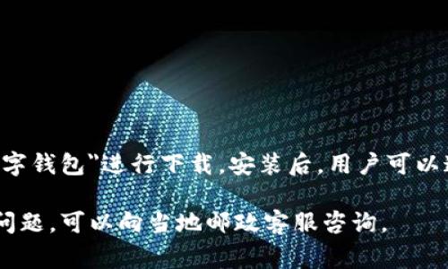 目前，邮政数字钱包一般是以手机应用的形式提供，用户可以在应用商店（如苹果App Store或安卓的Google Play）中搜索