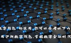 关于“伊朗数字钱包”的使用，你可以参考以下