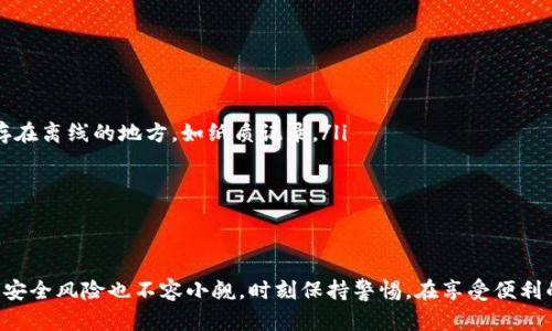 TP钱包（TokenPocket钱包）是一个基于区块链技术的移动钱包，它允许用户管理、发送和接收加密货币。为了更好地理解“私钥导入”的意思，我们需要先探讨私钥的概念和在区块链中的重要性。

一、私钥的定义
私钥可以被视为一个账户的唯一密码，它是用户对其加密资产的控制权限的象征。想象一下，你的数字资产就像是你家里的珠宝，而私钥就是锁住珠宝箱的钥匙。如果别人掌握了你的私钥，他们就能够进入你的数字资产账户，完全控制你的财产。

二、私钥在TP钱包中的作用
在TP钱包中，私钥的作用尤为重要。用户在创建钱包时，系统会生成一对公钥和私钥。公钥像是你的银行账号，可以分享给别人，用于接收资金；而私钥则是绝对不能泄露的秘密，任何持有私钥的人都可以完全控制钱包里的资产。

三、私钥导入的意义
当你提到“私钥导入”，其实是在说将已经生成或保存在其他平台或者钱包中的私钥输入到TP钱包中。这意味着你可以通过TP钱包访问并管理存储在其他地方的数字资产。这项功能可以给用户带来非常大的便利，因为它将多个钱包的资产集中到一个地方，方便管理和使用。

四、如何在TP钱包中导入私钥
想要在TP钱包中导入私钥，通常需要以下步骤：
ol
  li打开TP钱包应用程序，确保你的应用是最新版本。/li
  li在主界面中找到“导入钱包”或“添加账户”的选项，通常在设置或账户管理中。/li
  li选择“使用私钥导入”选项，并在弹出的输入框中输入你的私钥。/li
  li遵循钱包应用的提示，设置一个新的密码，确保你的账户安全。/li
  li完成后，你就能在TP钱包中查看和管理相关资产了。/li
/ol

五、注意事项
在私钥导入的过程中，有几个重要的注意事项：
ul
  listrong保持私钥的安全：/strong绝对不可以将私钥分享给任何人，尤其是在网上的论坛或社交平台。同时，可以考虑将其保存在离线的地方，如纸质记录。/li
  listrong注意安全性：/strong确保你在安全的网络环境下进行操作，避免使用公共Wi-Fi。/li
  listrong不要在不知名的平台输入私钥：/strong很多钓鱼网站可能会假装是钱包服务，请验证官方网址。/li
/ul

六、总结
TP钱包的私钥导入功能让用户能够更加灵活地管理自己的加密资产，也提高了用户对资产的控制，带来了便利。然而，随之而来的安全风险也不容小觑。时刻保持警惕，在享受便利的同时，也要加强安全意识，保护好你的私钥。通过正确和安全的操作，你就能在这片充满创新与机会的数字资产领域中游刃有余。