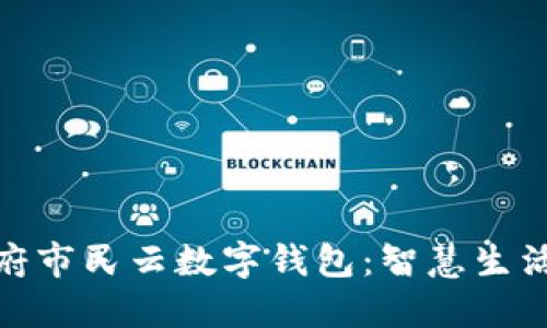 探索天府市民云数字钱包：智慧生活的钥匙