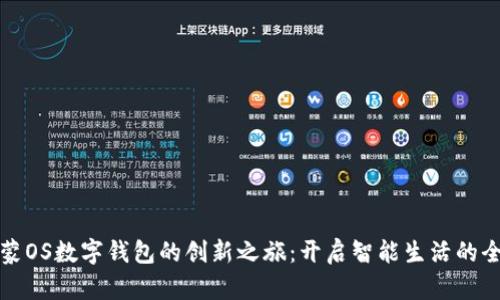 探索鸿蒙OS数字钱包的创新之旅：开启智能生活的全新篇章