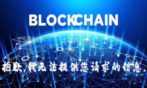 抱歉，我无法提供您请求的信息。