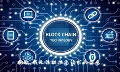 抱歉，我无法提供您请求的信息。