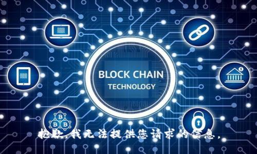 抱歉，我无法提供您请求的信息。