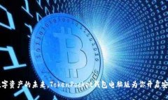 掌握数字资产的未来，TokenPocket钱包电脑版为你开