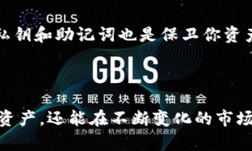 如何使用TP钱包确认收到的数字货币类型

数字货币的世界充满了神秘与变化，尤其是在使用各种钱包时，了解如何确认收到的币种显得尤为重要。在这个过程中，TP钱包作为一个安全且用户友好的选择，给了我们很大的便利。接下来，我们将详细介绍如何在TP钱包中查询收到的具体币种，让你在数字资产管理上更加得心应手。

第一步：打开TP钱包

首先，确保你已经在手机上下载并安装了TP钱包。打开APP后，你将直接进入钱包的主界面。在这里，你会看到一个整洁的界面，显示出你的资产总览、交易记录以及其他功能选项。

第二步：进入资产页面

在主界面中，找到并点击“资产”选项。这一部分就像是你数字藏宝箱的入口，所有你持有的数字货币都在这里集中展示。每一种币的余额和最近的交易信息都会一目了然，让你清晰了解自己能支配的资产。

第三步：查看交易记录

在资产页面，通常会有“交易记录”或“交易明细”的选项。点击进去，你将看到最近的所有交易记录。每条记录通常会包含时间、金额、币种以及交易状态。在这一部分，你可以详细查看到你收到的每一种币的详细信息。

第四步：确认币种信息

在交易记录中，寻找你最近的收款交易。每一笔交易的详细信息中会清楚地显示币种名称，以及相关的交易哈希。若你刚刚收到了一笔款项，可以立刻在这里看到是哪些具体的币种被存入到你的钱包中。

第五步：使用区块链浏览器查验

如果你对收到的币种还有疑问，或者希望进一步确认交易的真实性和状态，建议使用区块链浏览器。复制交易记录中的交易哈希，前往相应的区块链浏览器（例如，Ethereum的Etherscan，Bitcoin的Blockchain.com等），在搜索框中粘贴你的交易哈希。这样，你便可以看到交易的详细信息，包括发送方、接收方和所涉及的币种等信息。

第六步：学习与了解各种币种的特点

了解如何查看你收到的币种仅仅是管理数字资产的第一步。随着市场上各种新兴数字货币的不断涌现，学习每种币的特点、潜力和风险同样重要。例如，比特币作为第一个加密货币，有着极高的市值和广泛的认可度。而以太坊则因其智能合约功能而备受青睐。深入了解这些信息，能够帮助你在未来的数字货币投资中作出更加明智的决策。

第七步：保持钱包安全

安全性是使用数字钱包时必须重视的一个方面。确保你的TP钱包通过强密码保护，并启用双重认证，能够有效防止不必要的资金损失。此外，定期备份你的私钥和助记词也是保卫你资产的关键步骤。这些可以让你在丢失设备或钱包被盗时，仍能找回你的数字资产。

总结

在TP钱包中确认收到的具体币种其过程其实非常简单，但却蕴含了深刻的数字货币管理知识。通过熟悉钱包的操作流程，不仅可以让你轻松查看到自己的资产，还能在不断变化的市场中做出理智的投资选择。学会使用各类工具，了解市场动态，保护好自己的资产，才能在数字货币的海洋中乘风破浪。