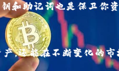 如何使用TP钱包确认收到的数字货币类型

数字货币的世界充满了神秘与变化，尤其是在使用各种钱包时，了解如何确认收到的币种显得尤为重要。在这个过程中，TP钱包作为一个安全且用户友好的选择，给了我们很大的便利。接下来，我们将详细介绍如何在TP钱包中查询收到的具体币种，让你在数字资产管理上更加得心应手。

第一步：打开TP钱包

首先，确保你已经在手机上下载并安装了TP钱包。打开APP后，你将直接进入钱包的主界面。在这里，你会看到一个整洁的界面，显示出你的资产总览、交易记录以及其他功能选项。

第二步：进入资产页面

在主界面中，找到并点击“资产”选项。这一部分就像是你数字藏宝箱的入口，所有你持有的数字货币都在这里集中展示。每一种币的余额和最近的交易信息都会一目了然，让你清晰了解自己能支配的资产。

第三步：查看交易记录

在资产页面，通常会有“交易记录”或“交易明细”的选项。点击进去，你将看到最近的所有交易记录。每条记录通常会包含时间、金额、币种以及交易状态。在这一部分，你可以详细查看到你收到的每一种币的详细信息。

第四步：确认币种信息

在交易记录中，寻找你最近的收款交易。每一笔交易的详细信息中会清楚地显示币种名称，以及相关的交易哈希。若你刚刚收到了一笔款项，可以立刻在这里看到是哪些具体的币种被存入到你的钱包中。

第五步：使用区块链浏览器查验

如果你对收到的币种还有疑问，或者希望进一步确认交易的真实性和状态，建议使用区块链浏览器。复制交易记录中的交易哈希，前往相应的区块链浏览器（例如，Ethereum的Etherscan，Bitcoin的Blockchain.com等），在搜索框中粘贴你的交易哈希。这样，你便可以看到交易的详细信息，包括发送方、接收方和所涉及的币种等信息。

第六步：学习与了解各种币种的特点

了解如何查看你收到的币种仅仅是管理数字资产的第一步。随着市场上各种新兴数字货币的不断涌现，学习每种币的特点、潜力和风险同样重要。例如，比特币作为第一个加密货币，有着极高的市值和广泛的认可度。而以太坊则因其智能合约功能而备受青睐。深入了解这些信息，能够帮助你在未来的数字货币投资中作出更加明智的决策。

第七步：保持钱包安全

安全性是使用数字钱包时必须重视的一个方面。确保你的TP钱包通过强密码保护，并启用双重认证，能够有效防止不必要的资金损失。此外，定期备份你的私钥和助记词也是保卫你资产的关键步骤。这些可以让你在丢失设备或钱包被盗时，仍能找回你的数字资产。

总结

在TP钱包中确认收到的具体币种其过程其实非常简单，但却蕴含了深刻的数字货币管理知识。通过熟悉钱包的操作流程，不仅可以让你轻松查看到自己的资产，还能在不断变化的市场中做出理智的投资选择。学会使用各类工具，了解市场动态，保护好自己的资产，才能在数字货币的海洋中乘风破浪。