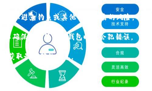 要查找TP（通证协议）冷钱包地址，您可以遵循以下几个步骤：

1. **寻找钱包所在平台**：首先，确认您使用的是什么类型的TP钱包（比如硬件钱包、软件钱包或手机钱包等）。不同的钱包类型有不同的查找方法。

2. **打开钱包应用**：如果您正在使用软件或手机钱包，请打开应用程序并输入您的密码或认证信息。

3. **查找地址信息**：通常在钱包的主界面或设置菜单中，您可以找到“接收”或“钱包地址”的选项，点击后通常会显示您的冷钱包地址，您可以选择复制该地址。

4. **使用区块链浏览器**：如果您想查找某个特定的冷钱包地址的交易记录，可以使用相关的区块链浏览器（如Etherscan、BscScan等）进行查询。您只需在搜索框中输入冷钱包地址即可查看与之相关的所有交易记录。

5. **确保安全性**：当您查找或分享冷钱包地址时，请确保是在安全和可信的环境中进行，以避免钓鱼或其他网络攻击的风险。

6. **掌握行业术语**：了解一些基本的区块链和钱包知识，例如“公钥”和“私钥”的区别，以确保您在管理冷钱包时不会犯错误。

如果您对具体某个钱包的地址查询存在疑问，建议查阅该钱包的官方文档或支持页面，以获取最准确的信息。

如果您需要更详细的信息或帮助，欢迎继续提问！