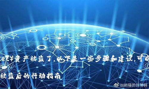 如果你的TP钱包（Trust Wallet）资产被盗了，以下是一些步骤和建议，可以帮助你应对这样危急的情况：

### 紧急应对：TP钱包资产被盗后的行动指南