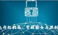 : 欧易数字货币钱包升级指南: 掌握安全与便利，