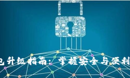 : 欧易数字货币钱包升级指南: 掌握安全与便利，提升你的交易体验