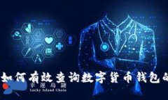 确保安全：如何有效查询数字货币钱包的实名信