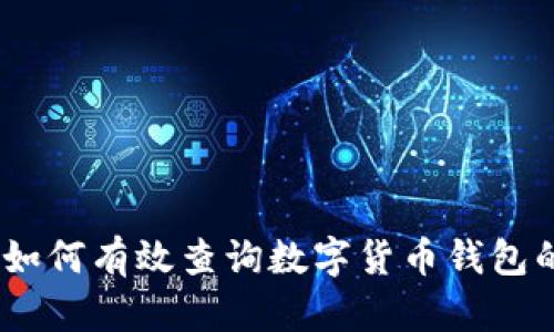 确保安全：如何有效查询数字货币钱包的实名信息