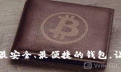 加密数字钱包对比：选择最安全、最便捷的钱包