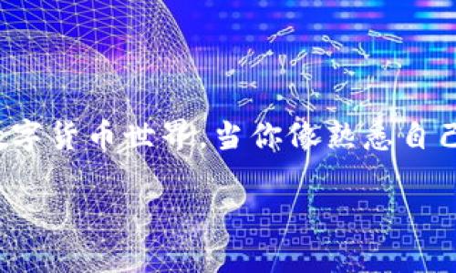 tp钱包：轻松掌握币行情的攻略

引言

在数字货币的世界里，市场行情瞬息万变，如何把握住投资机会成为每一个投资者都需要面对的挑战。无论你是刚刚踏入这个领域的新手，还是经验丰富的老玩家，了解和分析币行情都是不可或缺的一步。在这个数字时代，钱包不仅仅是存放数字资产的地方，它们也在积极为用户提供市场行情的实时数据。本文将通过 tp 钱包，详细介绍如何轻松、有效地观察和分析币行情，帮助你在波动的市场中做出明智的决策。

什么是tp钱包？

tp钱包，是一个广受欢迎的数字货币钱包，因其用户友好的界面和全面的功能而受到多个投资者的青睐。它不仅支持多种主流加密货币的存储与交易，还集成了市场行情的实时查询功能，使得投资者能够在一个平台上做到资产管理与市场分析的结合。想象一下，像是你手中握着的一个小型“投资指挥中心”，随时随地都能掌握一手信息。

如何查看币行情？

使用 tp 钱包查看币行情的方法非常简单。首先，你需要确保已经在设备上安装并注册了 tp 钱包。打开tp钱包后，你会看到一个的界面，其中包含了市场行情、资产总览和交易功能。”

h41. 主界面导航/h4

在 tp 钱包的主界面，你会发现一个专门展示市场行情的选项，通常标记为“市场”或“行情”。点击进入后，你将看到不同币种的实时价格、涨跌幅度及其它相关数据，仿佛是一扇窗户，透过它你可以清晰地看到市场的脉搏。

h42. 选择币种/h4

在行情页面，你可以上下滑动浏览不同的币种列表。想象一下，你走进了一个热闹的集市，每个摊位上都有不同特产的价格标签。你可以点击任意一个币种，查看更详细的信息，如历史价格走势、交易量及市场深度等，这些信息对你判断未来走势至关重要。

h43. 实时通知/h4

tp 钱包还提供了实时行情通知功能。当你关注的币种价格波动达到一定标准时，系统会及时推送通知。比如说，当你关注的某种币种如同晨曦中的曙光，突然上涨，使你能够迅速做出反应。

怎样分析行情数据？

投资的世界就如同一片浓雾中的森林，若想在其中找到出路，就需要借助明亮的灯光。而这些“灯光”便是行情数据和分析工具。简单地查看价格是不够的，还需要结合多种指标进行分析。

h41. 历史数据与趋势分析/h4

在 tp 钱包中，你可以查看特定币种的历史价格走势图。这些图表通常包含了日线、周线和月线等不同时间跨度的数据，帮助你查找价格趋势。想象一下，你在海边观察潮水的涨落，只有仔细观察才能预测到下一次浪潮的访客。

h42. 交易量分析/h4

交易量是行情中一个重要的参考指标。若某种币在短时间内交易量激增，那可能意味着市场对该币的兴趣大增，这时候就像是人群中突然涌现的热潮，值得你深入探究其背后的原因。

h43. 市场情绪指示/h4

市场情绪的判断不仅依赖于数字，还需要结合社交媒体的动态。在 tp 钱包里，你独立于数据的孤岛，可以查看相关新闻、社交媒体上关于某种币的讨论和评价。这种“听风辨声”的能力，可以大幅提升你的投资决策质量。

实战小技巧：如何让你的钱包更加高效？

在掌握基本操作后，如何让 tp 钱包真正成为你的得力助手呢？这里有几个实用的技巧供你参考：

h41. 定位自己的投资策略/h4

每个投资者的风险承受能力和投资目标都各不相同。你可以在 tp 钱包中设置不同的投资组合，根据市场行情动态调整，比如选择长期投资的价值币和短期交易的高频币，以此实现资产管理的多元化。

h42. 制定止损点和止盈点/h4

在这个波涛汹涌的市场中，及时止损与适时止盈是投资成功的重要一环。tp 钱包可以帮助你记录下每个交易的成本和预期收益，让你在价格出现波动时，快速做出决策。此时，想象自己如同一个在高空飞翔的鸟类，无需时时关注地面的变动，只需在关键时刻把握自我飞行的高度。

h43. 加入社区和讨论组/h4

投资本质上是一个社交活动。在 tp 钱包中，许多用户都乐于分享他们的经验和见解。加入这些讨论圈，就如同走进一个讲述经验的火炉旁，你在这里不仅能够汲取知识，还能与志同道合的人一起讨论市场动态。

结语

通过 tp 钱包，不仅可以有效管理你的数字资产，更可以让你在波动的市场中从容应对。掌握行情动态，善用分析工具，以及与人交流分享，都是成为优秀投资者的关键。记住，在这个充满变数的数字货币世界，当你像熟悉自己的家一样熟悉tp钱包时，你将拥有一把开启财富大门的金钥匙。

希望本文能够为你提供一些有价值的见解，助你在币圈的探险之旅中，乘风破浪，勇往直前。