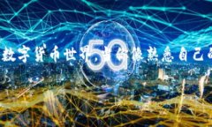 tp钱包：轻松掌握币行情的攻略引言在数字货币的