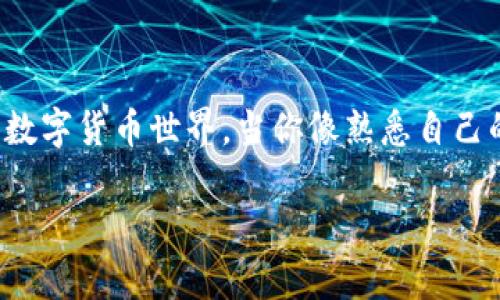 tp钱包：轻松掌握币行情的攻略

引言

在数字货币的世界里，市场行情瞬息万变，如何把握住投资机会成为每一个投资者都需要面对的挑战。无论你是刚刚踏入这个领域的新手，还是经验丰富的老玩家，了解和分析币行情都是不可或缺的一步。在这个数字时代，钱包不仅仅是存放数字资产的地方，它们也在积极为用户提供市场行情的实时数据。本文将通过 tp 钱包，详细介绍如何轻松、有效地观察和分析币行情，帮助你在波动的市场中做出明智的决策。

什么是tp钱包？

tp钱包，是一个广受欢迎的数字货币钱包，因其用户友好的界面和全面的功能而受到多个投资者的青睐。它不仅支持多种主流加密货币的存储与交易，还集成了市场行情的实时查询功能，使得投资者能够在一个平台上做到资产管理与市场分析的结合。想象一下，像是你手中握着的一个小型“投资指挥中心”，随时随地都能掌握一手信息。

如何查看币行情？

使用 tp 钱包查看币行情的方法非常简单。首先，你需要确保已经在设备上安装并注册了 tp 钱包。打开tp钱包后，你会看到一个的界面，其中包含了市场行情、资产总览和交易功能。”

h41. 主界面导航/h4

在 tp 钱包的主界面，你会发现一个专门展示市场行情的选项，通常标记为“市场”或“行情”。点击进入后，你将看到不同币种的实时价格、涨跌幅度及其它相关数据，仿佛是一扇窗户，透过它你可以清晰地看到市场的脉搏。

h42. 选择币种/h4

在行情页面，你可以上下滑动浏览不同的币种列表。想象一下，你走进了一个热闹的集市，每个摊位上都有不同特产的价格标签。你可以点击任意一个币种，查看更详细的信息，如历史价格走势、交易量及市场深度等，这些信息对你判断未来走势至关重要。

h43. 实时通知/h4

tp 钱包还提供了实时行情通知功能。当你关注的币种价格波动达到一定标准时，系统会及时推送通知。比如说，当你关注的某种币种如同晨曦中的曙光，突然上涨，使你能够迅速做出反应。

怎样分析行情数据？

投资的世界就如同一片浓雾中的森林，若想在其中找到出路，就需要借助明亮的灯光。而这些“灯光”便是行情数据和分析工具。简单地查看价格是不够的，还需要结合多种指标进行分析。

h41. 历史数据与趋势分析/h4

在 tp 钱包中，你可以查看特定币种的历史价格走势图。这些图表通常包含了日线、周线和月线等不同时间跨度的数据，帮助你查找价格趋势。想象一下，你在海边观察潮水的涨落，只有仔细观察才能预测到下一次浪潮的访客。

h42. 交易量分析/h4

交易量是行情中一个重要的参考指标。若某种币在短时间内交易量激增，那可能意味着市场对该币的兴趣大增，这时候就像是人群中突然涌现的热潮，值得你深入探究其背后的原因。

h43. 市场情绪指示/h4

市场情绪的判断不仅依赖于数字，还需要结合社交媒体的动态。在 tp 钱包里，你独立于数据的孤岛，可以查看相关新闻、社交媒体上关于某种币的讨论和评价。这种“听风辨声”的能力，可以大幅提升你的投资决策质量。

实战小技巧：如何让你的钱包更加高效？

在掌握基本操作后，如何让 tp 钱包真正成为你的得力助手呢？这里有几个实用的技巧供你参考：

h41. 定位自己的投资策略/h4

每个投资者的风险承受能力和投资目标都各不相同。你可以在 tp 钱包中设置不同的投资组合，根据市场行情动态调整，比如选择长期投资的价值币和短期交易的高频币，以此实现资产管理的多元化。

h42. 制定止损点和止盈点/h4

在这个波涛汹涌的市场中，及时止损与适时止盈是投资成功的重要一环。tp 钱包可以帮助你记录下每个交易的成本和预期收益，让你在价格出现波动时，快速做出决策。此时，想象自己如同一个在高空飞翔的鸟类，无需时时关注地面的变动，只需在关键时刻把握自我飞行的高度。

h43. 加入社区和讨论组/h4

投资本质上是一个社交活动。在 tp 钱包中，许多用户都乐于分享他们的经验和见解。加入这些讨论圈，就如同走进一个讲述经验的火炉旁，你在这里不仅能够汲取知识，还能与志同道合的人一起讨论市场动态。

结语

通过 tp 钱包，不仅可以有效管理你的数字资产，更可以让你在波动的市场中从容应对。掌握行情动态，善用分析工具，以及与人交流分享，都是成为优秀投资者的关键。记住，在这个充满变数的数字货币世界，当你像熟悉自己的家一样熟悉tp钱包时，你将拥有一把开启财富大门的金钥匙。

希望本文能够为你提供一些有价值的见解，助你在币圈的探险之旅中，乘风破浪，勇往直前。