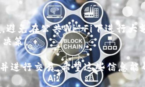 关于“t p钱包怎么去tp交易所”的具体操作流程，我可以为你提供一些指导。首先，确保你了解TP钱包和TP交易所的基本概念。

### 什么是TP钱包？

TP钱包是一个数字货币资产管理工具，用户可以安全地存储、发送和接收各种数字货币。它通常具备用户友好的界面，并提供一系列功能，如实时市场数据、交易记录等。

### 什么是TP交易所？

TP交易所是一个提供数字货币交易的平台，用户可以在这里进行买卖虚拟货币、投资或进行交易套利等操作。交易所通常提供不同的交易对和市场工具。

### 如何将TP钱包中的资产转移到TP交易所？

第一步：下载和安装TP钱包
在你的智能手机上，访问TP钱包的官方网站，下载并安装应用程序。确保从官方网站或可信的应用商店下载，以避免安全风险。

第二步：创建或导入钱包
打开应用程序，按照提示创建一个新钱包或者导入已有的钱包。确保备份你的助记词或者私钥，以防丢失对钱包的访问权限。

第三步：了解你的数字资产
在TP钱包中，你能看到你所拥有的各种数字资产。了解不同数字货币（如比特币、以太坊等）之间的差异，以及它们在TP交易所中的交易对。

第四步：获取TP交易所URL
在浏览器中访问TP交易所的官方网站，通常可以通过搜索引擎或者直接输入URL找到。在交易所上注册一个账户，以便进行交易。

第五步：充值TP交易所账户
在你的TP交易所账户中，找到“充值”或“存款”功能。系统会提供一个用于充值的数字钱包地址（通常是以字母和数字组成的字符串）。

第六步：从TP钱包转账
回到TP钱包，选择你想要交易的数字货币，并找到“发送”或“转账”按钮。将TP交易所提供的地址粘贴到转账页面，输入要转账的数量，确认交易信息无误后，提交转账。

第七步：确认交易状态
转账完成后，可以在TP钱包中查看交易记录，同时在TP交易所中查看充值状态。根据区块链的确认时间，可能需要几分钟到几小时不等，务必耐心等待。

第八步：开始交易
一旦你的账户余额更新成功，就可以在TP交易所进行数字货币的交易了，选择你想要进行的交易对，按照市场需求开始买入或卖出数字资产。

### 注意事项

1. **安全性**：确保你的私钥和助记词的安全，不要随意分享。
2. **网络环境**：在进行数字资产交易时，务必使用安全的网络环境，避免在公共Wi-Fi下进行大额交易。
3. **手续费**：了解TP交易所的手续费政策，以便做出更经济的交易决策。

通过以上步骤，你可以轻松将TP钱包中的数字资产转移到TP交易所，并进行交易。希望这些信息能帮助到你！