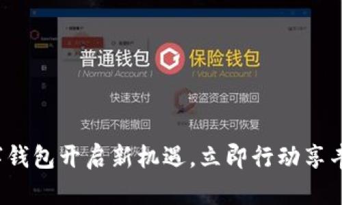 金华数字钱包开启新机遇，立即行动享丰厚福利！