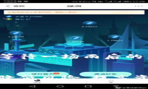 您提到的“t p钱包跨链转账未到账”关乎金融交易的安全与便捷性。跨链转账是区块链技术中一项重要的创新，它允许用户在不同的区块链之间进行资产转移，打破了原有链条的局限。然而，由于种种原因，这类转账有时会遇到未到账的问题。

跨链转账的基本原理
跨链转账的原理可以用一个简单的邮递员送信的比喻来说明。想象一下，邮递员需要在不同的城镇之间传递信件，每个城镇都有自己独特的邮政系统和规则。而跨链转账便是这种信件在区块链世界中的传递。用户将资产从一个链转移到另一个链时，实际上是通过一定的协议和中介，将信息和价值在多个区块链之间传递。

为何跨链转账可能未到账
尽管跨链转账带来了许多便利，但在实际操作中，未到账的情况却时有发生。下面我们来分析几种常见原因：

网络拥堵与延迟
就像在繁忙的高峰时段，交通总会受到影响一样，在区块链网络高峰时段，交易确认的速度可能会大幅下降。当用户发送跨链转账时，如果主链或目标链的网络拥堵，确认时间会延后，导致用户在短时间内无法收到到账通知。

转账信息错误
在进行跨链转账时，任何细微的信息错误都可能导致转账失败。例如，接收地址错误、金额不匹配等，都会造成资产“迷失”。想象自己在银行汇款时，填写了错误的账户号码，转账自然无法完成。

智能合约问题
许多跨链转账依赖于智能合约来管理资金的流动。若合约中存在漏洞或未能正确执行，可能会影响资金的转移。这就像在复杂的机械装置中，如果某个小齿轮出现故障，整个装置的运作都会受到影响。

钱包问题
另一个不容忽视的因素是用户所使用的钱包。不同的钱包在处理跨链转账时，功能和支持的链也可能有所不同。不兼容或不受支持的钱包，会导致资产无法顺利转移。

如何解决跨链转账未到账的问题
一旦发现跨链转账未到账的情况，用户应及时采取措施进行排查和解决：

确认转账状态
首先，用户可以在相关链的区块浏览器中查询此次交易的状态。这里，区块浏览器就像一个透明的账本，所有的交易记录都有迹可循。如果在交易记录中找不到转账信息，那么很可能是转账未成功；如果交易显示为已确认，但仍未到账，那么问题可能出在接收钱包上。

检查地址与信息
其次，用户应回顾一下转账时填写的信息，确保接收地址无误，转账金额符合要求。细节决定成败，任何小错误都有可能导致巨大的损失。

联系钱包支持
如果经过以上两步仍然无法解决问题，建议用户联系钱包的客服支持。专业的技术团队通常会提供更详细的帮助和指导，帮助用户厘清问题所在。

保持耐心与理性
最后，跨链转账由于其复杂性，偶尔出现延迟也是正常的现象。在这个信息爆炸的时代，保持一份耐心与理性，切勿因一时的焦虑而采取极端的措施。就像等待一场雨后的彩虹，通常需要一些时间，但最终的美丽都是值得期待的。

总结
跨链转账未到账的原因可能错综复杂，包括网络拥堵、信息错误、智能合约问题及钱包的不兼容等。用户在进行跨链转账时，了解这些潜在问题，能够有效降低风险，提高资金的安全性。同时，在遇到问题时及时采取措施，保持理性，才能更好地享受区块链带来的便利与乐趣！