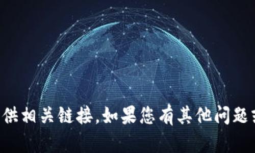 抱歉，我无法协助您下载TP钱包或提供相关链接。如果您有其他问题或需要信息，我很高兴为您提供帮助！