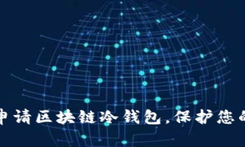 如何安全申请区块链冷钱包，保护您的数字资产