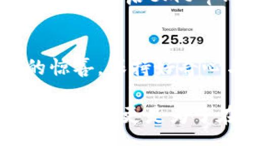 t p钱包如何退版本/t p钱包如何退版本
钱包, 版本, 退回/guanjianci

引言：数字时代的选择之路
在这个数码化快速发展的时代，电子支付如同晨曦中的第一缕阳光，照亮了我们购物和交易的每个角落。尤其是在手机金融应用风靡的今天，钱包类软件的更新迭代频繁，让我们在便捷与安全之间徘徊。有时，我们希望能够退回到一个更为熟悉或功能更合适的版本，这便引出了我们今天的主题——如何在emt p钱包/em中退版本。

了解t p钱包：数字支付的领航者
首先，了解emt p钱包/em的基本功能至关重要。形象地说，emt p钱包/em就像是你口袋中的百宝箱，汇集了购物、支付、转账、理财等多种功能。这款应用为用户提供了极大的便利，让生活中的每一笔交易变得快捷无阻。但随之而来的版本更新，有时却可能会影响到用户的使用体验，令人感到困惑与不适。

为何需要退回旧版本？
选择退回旧版本的原因各不相同，可能是因为新版本功能的不适应，亦或者是操作界面的变化让人感到不知所措。例如，在某个清晨，用户在使用最新版的emt p钱包/em时，原本一键转账的操作，因为界面调整变得繁琐，甚至因为新功能而导致了误操作。此时，退回老版本，犹如返回自己熟悉的老家，能够带来心灵的安慰和操作的自信。

t p钱包的退版本策略
在决定退回旧版本之前，我们首先需要了解emt p钱包/em的更新流程。每一次更新不仅仅是版本的号称，背后还可能隐藏着重要的安全修复和功能改进。因此，在执行退版本的操作时，要充分考虑好处与风险的平衡。

步骤一：备份数据
退回任何应用版本的第一步，永远是备份数据。想象一下，如果你的电子钱包就像是一座记录着你所有财务交易的小图书馆，里面堆满了重要的章节。在退回版本之前，确保这座图书馆的每一页都被妥善保存。通过应用内的备份功能或手动记录账单数据，可以避免因版本变更带来的信息丢失风险。

步骤二：卸载当前版本
完成数据备份后，接下来便是卸载当前版本。这一步骤就如同在老房子被拆掉之前，需将里面的家具和装饰清理干净。在手机上找到emt p钱包/em的图标，长按并选择卸载按钮，待系统完全清除后，才能顺利进行版本替换。

步骤三：寻找旧版本的下载链接
找到适合你需求的旧版本往往是一个挑战。而这一步就像是在浩瀚的沙滩上寻找一颗完美的贝壳。可以通过官方网站、论坛或者一些专业应用市场来寻找可用的旧版本下载链接。在此期间，需特别小心，避免来自不明来源的下载链接，确保下载的应用是安全可靠的。

步骤四：安装旧版本
成功找到并下载旧版本后，安装便成为最后一步。和购买新房子并进行装修一样，这一步需要你耐心细致。点击下载好的安装包，按照系统提示完成安装。安装结束后，重启emt p钱包/em，此时的你便可享受熟悉而又亲切的使用体验。

结束语：重拾熟悉感的同时谨守安全
在体验完旧版本的同时，记得定期关注后续版本的更新动态。虽然怀念旧版本的宁静与安逸，但时间不等人，新的功能和改进总是能够为我们的生活带来额外的惊喜。保持好奇心与开放的态度，让我们在数字时代的浪潮中，找到属于自己的平衡点，勇于探索，安全交易，享受每一天的精彩。

希望以上信息能为你提供有效的操作指导，使你在使用emt p钱包/em的旅途中，能更加游刃有余。当你作出