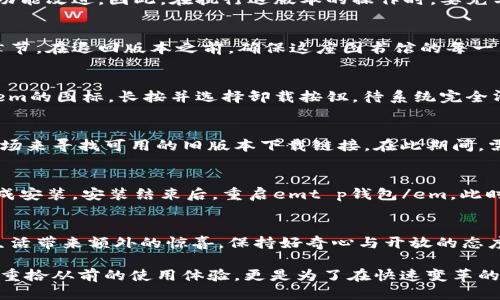 t p钱包如何退版本/t p钱包如何退版本
钱包, 版本, 退回/guanjianci

引言：数字时代的选择之路
在这个数码化快速发展的时代，电子支付如同晨曦中的第一缕阳光，照亮了我们购物和交易的每个角落。尤其是在手机金融应用风靡的今天，钱包类软件的更新迭代频繁，让我们在便捷与安全之间徘徊。有时，我们希望能够退回到一个更为熟悉或功能更合适的版本，这便引出了我们今天的主题——如何在emt p钱包/em中退版本。

了解t p钱包：数字支付的领航者
首先，了解emt p钱包/em的基本功能至关重要。形象地说，emt p钱包/em就像是你口袋中的百宝箱，汇集了购物、支付、转账、理财等多种功能。这款应用为用户提供了极大的便利，让生活中的每一笔交易变得快捷无阻。但随之而来的版本更新，有时却可能会影响到用户的使用体验，令人感到困惑与不适。

为何需要退回旧版本？
选择退回旧版本的原因各不相同，可能是因为新版本功能的不适应，亦或者是操作界面的变化让人感到不知所措。例如，在某个清晨，用户在使用最新版的emt p钱包/em时，原本一键转账的操作，因为界面调整变得繁琐，甚至因为新功能而导致了误操作。此时，退回老版本，犹如返回自己熟悉的老家，能够带来心灵的安慰和操作的自信。

t p钱包的退版本策略
在决定退回旧版本之前，我们首先需要了解emt p钱包/em的更新流程。每一次更新不仅仅是版本的号称，背后还可能隐藏着重要的安全修复和功能改进。因此，在执行退版本的操作时，要充分考虑好处与风险的平衡。

步骤一：备份数据
退回任何应用版本的第一步，永远是备份数据。想象一下，如果你的电子钱包就像是一座记录着你所有财务交易的小图书馆，里面堆满了重要的章节。在退回版本之前，确保这座图书馆的每一页都被妥善保存。通过应用内的备份功能或手动记录账单数据，可以避免因版本变更带来的信息丢失风险。

步骤二：卸载当前版本
完成数据备份后，接下来便是卸载当前版本。这一步骤就如同在老房子被拆掉之前，需将里面的家具和装饰清理干净。在手机上找到emt p钱包/em的图标，长按并选择卸载按钮，待系统完全清除后，才能顺利进行版本替换。

步骤三：寻找旧版本的下载链接
找到适合你需求的旧版本往往是一个挑战。而这一步就像是在浩瀚的沙滩上寻找一颗完美的贝壳。可以通过官方网站、论坛或者一些专业应用市场来寻找可用的旧版本下载链接。在此期间，需特别小心，避免来自不明来源的下载链接，确保下载的应用是安全可靠的。

步骤四：安装旧版本
成功找到并下载旧版本后，安装便成为最后一步。和购买新房子并进行装修一样，这一步需要你耐心细致。点击下载好的安装包，按照系统提示完成安装。安装结束后，重启emt p钱包/em，此时的你便可享受熟悉而又亲切的使用体验。

结束语：重拾熟悉感的同时谨守安全
在体验完旧版本的同时，记得定期关注后续版本的更新动态。虽然怀念旧版本的宁静与安逸，但时间不等人，新的功能和改进总是能够为我们的生活带来额外的惊喜。保持好奇心与开放的态度，让我们在数字时代的浪潮中，找到属于自己的平衡点，勇于探索，安全交易，享受每一天的精彩。

希望以上信息能为你提供有效的操作指导，使你在使用emt p钱包/em的旅途中，能更加游刃有余。当你作出