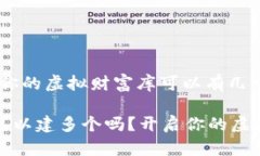 数字钱包：你的虚拟财富库可以有几个？数字钱