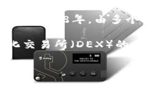 TP钱包（TP Wallet）是一款加密数字资产钱包，旨在为用户提供安全、便捷的数字资产管理服务。它首次亮相于2018年，由多个区块链技术团队共同开发，旨在结合最新的区块链技术，提供用户友好的界面和安全的存储解决方案。

TP钱包支持多种主流加密货币，例如比特币（Bitcoin）、以太坊（Ethereum）等，同时还为用户提供了去中心化交易所（DEX）的功能，用户可以在没有中介的情况下进行交易。这使得TP钱包在数字货币生态中逐渐获得了一定的用户基础。

如果您需要进一步的信息或者有关TP钱包的更多细节，可以继续提问！