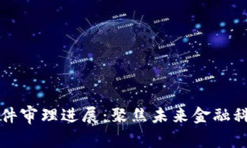 南安数字钱包案件审理进展：聚焦未来金融科技的公正与安全