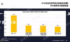 在数字货币和区块链迅猛发展的今天，TP钱包作为