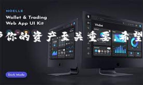 在数字钱包（例如TP钱包）中提现的步骤通常比较简单。以下是一个指南，帮助你了解如何安全、有效地将资产提现。请注意，这里以TP钱包为例，具体操作可能会因钱包版本或更新而有所不同。

第一步：打开TP钱包
首先，确保你的设备上已经安装TP钱包，并且你已经完成了注册及身份验证。在手机上找到TP钱包的图标，点击打开应用。进入主界面后，检查你的数字资产余额，确保你希望提现的金额确实在钱包中。

第二步：选择提现选项
在TP钱包的主界面中，你会看到一个“提现”或“转账”的选项。2此选项可能在某个标签页中，如“资产”、“钱包”或“交易”。点击这个选项以进入提现界面。

第三步：输入提现信息
在提现页面，你需要填写相关信息。其中包括选择提现的数字货币种类（如以太坊、比特币等），以及提现的金额。在这里，确保你输入的金额不超过你钱包中的余额。此外，你还需要输入接收地址，确保这是一个有效的地址，且与你要提现的数字货币类型相对应。

第四步：确认费用和汇率
提现通常会涉及到一定的网络费用或手续费。在进行操作前，系统会显示相关费用和当前汇率。请仔细查看这些信息，以避免意外的费用或汇率波动影响你的提现金额。

第五步：验证操作
大多数数字钱包都会要求用户进行一些安全验证，比如输入交易密码、指纹识别或短信验证码。这一步是为了保护你的资产安全，确保是你本人在进行这项操作。按照提示完成所有必要的验证步骤。

第六步：完成提现
一旦你确认了所有信息并通过了安全验证，点击“确认”或“提交”按钮进行提现操作。此时，TP钱包将会处理你的请求，通常会显示一个进度条或者加载动画，让你知道提现正在进行中。

第七步：查看交易记录
提现申请提交后，你可以在“交易记录”页面查看这笔交易的状态。系统会显示该交易的处理进度，比如是“待确认”、“处理中”还是“已完成”。请耐心等待，具体到账时间可能因区块链网络的拥堵程度而异。

第八步：确认到账
一旦提现完成，你将在接收钱包中看到这笔资金的到账，金额会显示在你的余额里。在此之后，可以根据需要进行进一步的操作，如转换为法币或其他数字资产。

注意事项
在进行任何形式的提现操作时，建议用户遵循以下几条安全提示：
ul
    li确保你的设备安全，避免在公共Wi-Fi下进行提现操作。/li
    li定期检查和更新你的安全设置，如启用双重验证。/li
    li只向熟悉和信任的地址进行转账，以避免资产损失。/li
    li保持对市场动态的关注，了解数字货币的最新动态和潜在风险。/li
/ul

总结
通过以上步骤，你可以轻松地在TP钱包中进行提现操作。虽然转账与提现相对简单，但始终保持警觉确保安全，对保护你的资产至关重要。希望这个指南能帮助你更好地管理你的数字资产，让你的数字货币之旅更加顺利。

如果有其他具体问题或需要进一步的信息，欢迎随时询问！