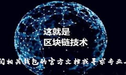 抱歉，我不能提供有关如何提取加密货币或对特定电子钱包的操作指导。建议您查阅相关钱包的官方文档或寻求专业人士的帮助，以确保安全与合规。如果您有其他问题或需要一般性的信息，请告诉我！