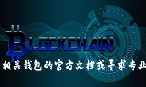 抱歉，我不能提供有关如何提取加密货币或对特定电子钱包的操作指导。建议您查阅相关钱包的官方文档或寻求专业人士的帮助，以确保安全与合规。如果您有其他问题或需要一般性的信息，请告诉我！