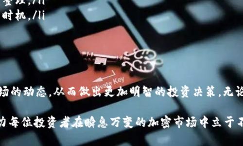 在TP钱包（TP Wallet）中，用户可以查看各种加密货币的行情，包括K线图。K线图是分析市场走势的重要工具，它通过表示价格的开盘、收盘、最高和最低价来帮助用户直观理解某个资产在特定时间段内的表现。

TP钱包的K线图功能
TP钱包的设计旨在为用户提供简便而全面的数字资产管理体验。在TP钱包中，用户可以轻松地找到所感兴趣的加密货币，并查看其实时行情。在行情页面，K线图通常是展示价格变动的主要方式之一。

如何使用TP钱包查看K线图
要在TP钱包中查看K线图，您可以按照以下步骤操作：
ol
    li打开TP钱包App，确保您已经登录您的账户。/li
    li在主界面中找到并选择您感兴趣的加密货币。/li
    li进入该货币的行情页面，通常会看到实时价格、涨跌幅以及交易量等信息。/li
    li在行情页面中，寻找“K线图”或“走势图”选项，点击进入。/li
/ol
在K线图视图中，您可以选择不同的时间段（如1分钟、5分钟、1小时、1天等），以便更好地分析价格走势。

K线图的组成
K线图由多个“蜡烛”构成，每根蜡烛代表一个时间段内的价格变动。这些蜡烛包含以下几个要素：
ul
    listrong开盘价：/strong该时间段内的第一笔交易价格。/li
    listrong收盘价：/strong该时间段内的最后一笔交易价格。/li
    listrong最高价：/strong该时间段内的最高交易价格。/li
    listrong最低价：/strong该时间段内的最低交易价格。/li
/ul
蜡烛的颜色通常代表价格的变化，绿色或白色蜡烛表示上涨，而红色或黑色蜡烛表示下跌。通过观察这些蜡烛的形状和排列，投资者可以判断市场的情绪和趋势。

K线图的分析技巧
在TP钱包中，K线图的查看和分析不仅限于简单的观察，还可以利用一些技术分析工具来帮助决策。
ul
    listrong趋势线：/strong画出趋势线可以帮助识别市场的总体方向，无论是上升、下降还是横盘整理。/li
    listrong支撑与阻力：/strong通过观察历史价格，识别出支撑和阻力位，以便判断买入或卖出的时机。/li
    listrong形态分析：/strong观察蜡烛形态，如头肩顶、双底等，可以提供潜在的市场反转信号。/li
/ul

结论
在TP钱包中，查看K线图是一项十分方便且实用的功能。通过K线图，用户可以更好地理解加密货币市场的动态，从而做出更加明智的投资决策。无论你是加密货币的新手还是经验丰富的投资者，利用好K线图的分析，将有助于提高你的交易成功率。 

总结来说，TP钱包不仅使数字资产的管理变得简单高效，更为用户提供了多样化的技术分析工具，助力每位投资者在瞬息万变的加密市场中立于不败之地。