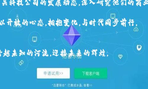 biao ti/biao ti数字钱包：A股市场的新风口，抓住机遇，投资未来！/biao ti  
数字钱包, A股, 投资机会/guanjianci  

引言：晨曦中的新兴趋势  
在一个阳光明媚的早晨，当我们踏着晨雾走出家门时，可能并不知道，科技的浪潮已经悄然兴起，改变着我们的生活方式。数字钱包，作为金融科技的前沿产品，正如那横跨河流的古老石桥，连接着我们与更加便利的未来。然而，在短短的几年里，数字钱包已经逐渐崭露头角，成为A股市场新的投资热点。本文将带您深入挖掘数字钱包的潜力，探讨这片新兴市场如何变革我们的日常生活，并为投资者带来前所未有的机会。  

第一部分：数字钱包的崛起—科技与生活的交汇  
想象一下，您早晨出门前的准备，钱包、手机、银行卡、公交卡……这些物品占据了您大部分的口袋空间。但如今，随着数字钱包的普及，这一切都在悄然改变。数字钱包，如同一位耐心的管家，将我们的资金、消费和支付信息整齐地汇聚在一个小小的App中。无论是支付餐饮费用，还是转账给朋友，数字钱包都让这一切变得异常轻松、便捷。  

从技术层面来看，数字钱包的背后是区块链技术、加密算法和云计算等高科技的融合。这就好比一条奔腾不息的河流，将个体的财务管理与整个金融生态系统连接在了一起。而这种连接不仅提升了交易的安全性，还简化了支付流程，使每一笔交易都如涓涓细流般顺畅。  

第二部分：数字钱包如何改变我们的消费习惯  
回想一下，以前的购物场景，您可能需要在收银台前排队，掏出钱包，翻找零钱或卡片。但是，现在有了数字钱包，这一切都变得高效且愉快。您只需扫一下二维码，输入密码，便可以完成交易。这种迅速的交易方式，如同在热闹的集市中，您与摊贩之间的微笑互动，充满了温暖和人情味。  

如今，数字钱包不仅可以用于线上购物，甚至在我们的日常生活中也扮演着越来越重要的角色。比如，您在社区小店消费，使用数字钱包进行支付时，收银员面带微笑，您也感受到一种默契的链接。更有趣的是，一些数字钱包还加入了会员积分、优惠券等功能，让消费者在每一次消费中都能感受到实实在在的回馈，仿佛将购物变成了一场冒险游戏，等待着您去探索更多的惊喜。  

第三部分：A股市场的机遇—掘金数字钱包的投资潜力  
随着数字钱包的快速发展，A股市场中涌现出一批与此相关的企业，如同盛开的花朵，吸引着投资者的目光。这些公司的商业模式、技术实力与市场前景为投资者提供了丰富的选择。在这条充满机遇的道路上，谁能先行一步，谁就可能在未来的投资中收获颇丰。  

例如，一些领先的科技公司已经在数字钱包的技术研发与应用中占据了市场先机，成为行业的引领者。这些公司不仅拥有先进的技术团队，还有强大的市场营销能力。他们通过不断创新和用户体验，将数字钱包变得更具吸引力，从而吸引大批用户。这种用户活跃度的提升，如同一颗闪亮的星星，在投资的夜空中熠熠生辉。  

第四部分：数字钱包的未来—新的消费生态  
展望未来，数字钱包将继续发展，成为个人和企业财务管理的重要工具。它如同一扇窗，打开了消费者与金融服务之间的无缝连接。随着人工智能、大数据等技术的不断进步，数字钱包的功能将更加丰富，用户体验将更加智能化。  

想象一下，未来的您可以通过数字钱包轻松管理个人财务，实时了解自己的消费习惯和财务状况，甚至获得个性化的理财建议。这一切都将在瞬间实现，仿佛魔法般的便捷与智慧。这种未来的蓝图为投资者提供了无限的可能性和想象空间，正如夜空中璀璨的星河，引领着人们探索未知的宇宙。  

第五部分：行动起来，抓住数字钱包的机遇  
面对数字钱包蓬勃发展的趋势，作为投资者的您，是否已感受到这一市场带来的无限机遇？是时候行动起来，把握这一新兴投资方向。在选择投资标的时，建议您关注行业内的龙头企业及相关科技公司的发展动态，深入研究他们的商业模式和市场表现。  

此外，投资不仅仅是资金的投入，更是对未来的信任。相信数字钱包将会在未来的日常生活中，像是阳光普照，每个人都能从中受益。无论您是经验丰富的投资者，还是刚刚入门的新手，都应以开放的心态，拥抱变化，与时代同步前行。  

结语：迈向未来的决策之路  
最后，数字钱包不仅是金融科技的产物，更是未来人们生活方式的象征。随着A股市场的变化，投资者应始终保持警觉，探索新的投资机会。犹如晨雾中的老桥，我们需要大胆地迈出第一步，跨越未知的河流，迎接未来的辉煌。  

投资数字钱包，抓住不容错过的机遇，让我们共同期待在这个快速发展的时代，书写属于我们每一个人的成功故事！