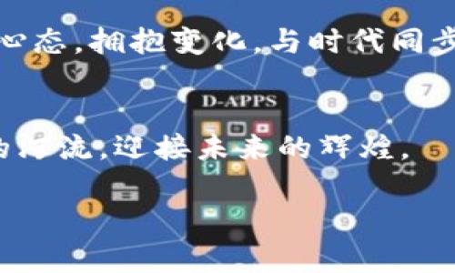 biao ti/biao ti数字钱包：A股市场的新风口，抓住机遇，投资未来！/biao ti  
数字钱包, A股, 投资机会/guanjianci  

引言：晨曦中的新兴趋势  
在一个阳光明媚的早晨，当我们踏着晨雾走出家门时，可能并不知道，科技的浪潮已经悄然兴起，改变着我们的生活方式。数字钱包，作为金融科技的前沿产品，正如那横跨河流的古老石桥，连接着我们与更加便利的未来。然而，在短短的几年里，数字钱包已经逐渐崭露头角，成为A股市场新的投资热点。本文将带您深入挖掘数字钱包的潜力，探讨这片新兴市场如何变革我们的日常生活，并为投资者带来前所未有的机会。  

第一部分：数字钱包的崛起—科技与生活的交汇  
想象一下，您早晨出门前的准备，钱包、手机、银行卡、公交卡……这些物品占据了您大部分的口袋空间。但如今，随着数字钱包的普及，这一切都在悄然改变。数字钱包，如同一位耐心的管家，将我们的资金、消费和支付信息整齐地汇聚在一个小小的App中。无论是支付餐饮费用，还是转账给朋友，数字钱包都让这一切变得异常轻松、便捷。  

从技术层面来看，数字钱包的背后是区块链技术、加密算法和云计算等高科技的融合。这就好比一条奔腾不息的河流，将个体的财务管理与整个金融生态系统连接在了一起。而这种连接不仅提升了交易的安全性，还简化了支付流程，使每一笔交易都如涓涓细流般顺畅。  

第二部分：数字钱包如何改变我们的消费习惯  
回想一下，以前的购物场景，您可能需要在收银台前排队，掏出钱包，翻找零钱或卡片。但是，现在有了数字钱包，这一切都变得高效且愉快。您只需扫一下二维码，输入密码，便可以完成交易。这种迅速的交易方式，如同在热闹的集市中，您与摊贩之间的微笑互动，充满了温暖和人情味。  

如今，数字钱包不仅可以用于线上购物，甚至在我们的日常生活中也扮演着越来越重要的角色。比如，您在社区小店消费，使用数字钱包进行支付时，收银员面带微笑，您也感受到一种默契的链接。更有趣的是，一些数字钱包还加入了会员积分、优惠券等功能，让消费者在每一次消费中都能感受到实实在在的回馈，仿佛将购物变成了一场冒险游戏，等待着您去探索更多的惊喜。  

第三部分：A股市场的机遇—掘金数字钱包的投资潜力  
随着数字钱包的快速发展，A股市场中涌现出一批与此相关的企业，如同盛开的花朵，吸引着投资者的目光。这些公司的商业模式、技术实力与市场前景为投资者提供了丰富的选择。在这条充满机遇的道路上，谁能先行一步，谁就可能在未来的投资中收获颇丰。  

例如，一些领先的科技公司已经在数字钱包的技术研发与应用中占据了市场先机，成为行业的引领者。这些公司不仅拥有先进的技术团队，还有强大的市场营销能力。他们通过不断创新和用户体验，将数字钱包变得更具吸引力，从而吸引大批用户。这种用户活跃度的提升，如同一颗闪亮的星星，在投资的夜空中熠熠生辉。  

第四部分：数字钱包的未来—新的消费生态  
展望未来，数字钱包将继续发展，成为个人和企业财务管理的重要工具。它如同一扇窗，打开了消费者与金融服务之间的无缝连接。随着人工智能、大数据等技术的不断进步，数字钱包的功能将更加丰富，用户体验将更加智能化。  

想象一下，未来的您可以通过数字钱包轻松管理个人财务，实时了解自己的消费习惯和财务状况，甚至获得个性化的理财建议。这一切都将在瞬间实现，仿佛魔法般的便捷与智慧。这种未来的蓝图为投资者提供了无限的可能性和想象空间，正如夜空中璀璨的星河，引领着人们探索未知的宇宙。  

第五部分：行动起来，抓住数字钱包的机遇  
面对数字钱包蓬勃发展的趋势，作为投资者的您，是否已感受到这一市场带来的无限机遇？是时候行动起来，把握这一新兴投资方向。在选择投资标的时，建议您关注行业内的龙头企业及相关科技公司的发展动态，深入研究他们的商业模式和市场表现。  

此外，投资不仅仅是资金的投入，更是对未来的信任。相信数字钱包将会在未来的日常生活中，像是阳光普照，每个人都能从中受益。无论您是经验丰富的投资者，还是刚刚入门的新手，都应以开放的心态，拥抱变化，与时代同步前行。  

结语：迈向未来的决策之路  
最后，数字钱包不仅是金融科技的产物，更是未来人们生活方式的象征。随着A股市场的变化，投资者应始终保持警觉，探索新的投资机会。犹如晨雾中的老桥，我们需要大胆地迈出第一步，跨越未知的河流，迎接未来的辉煌。  

投资数字钱包，抓住不容错过的机遇，让我们共同期待在这个快速发展的时代，书写属于我们每一个人的成功故事！