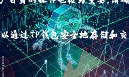 中本聪币（Satoshi Coin）是一种加密货币，通常是指比特币网络上的基础单位，如今常见的数字钱包有多个，可以用来存储和管理加密货币。至于“TP钱包”，它是一款多币种管理的加密钱包，支持多种加密货币的存储与转账。

下面是一些有关中本聪币是否可以在TP钱包中使用的概述：

TP钱包简介
TP钱包是一款方便易用的钱包应用，支持多种加密货币，包括比特币、以太坊、莱特币等。用户可以通过TP钱包方便地进行数字资产的存储与交易。此外，TP钱包还具备用户友好的界面，适合刚刚接触加密货币的用户。

中本聪币与比特币的关系
中本聪币这一名称往往指的是比特币中最小的基本单位——“聪”，而比特币（BTC）是一个去中心化的数字货币。因此，我们要确认的是TP钱包是否支持比特币，而不是直接提到“中本聪币”。

TP钱包对比特币的支持
TP钱包确实支持比特币，因此用户可以在TP钱包中存储、发送和接收比特币（包含以聪为单位的交易）。用户只需下载TP钱包，创建账号并妥善备份助记词，即可完成比特币的管理。

如何在TP钱包中使用比特币
使用TP钱包管理比特币十分简单，步骤如下：
ol
    li下载和安装：访问TP钱包的官方网站或应用商店，下载并安装应用程序。/li
    li创建钱包：打开TP钱包，选择“创建新钱包”，并按照提示生成助记词，确保将其妥善保存。/li
    li获取比特币地址：创建完成后，用户可以在钱包首页查看自己的比特币地址。/li
    li充值比特币：用户可以将比特币从其他钱包或者交易所转至TP钱包中。/li
    li发送比特币：在需要发送比特币时，输入接收方地址及金额，确认信息后完成转账。/li
/ol

安全性问题
加密货币的安全是用户需要关注的一个重要方面。TP钱包采取了多种安全措施，如私钥加密、助记词备份等，但用户自身的操作也极为重要。请确保及时更新应用程序，使用强密码，并定期备份钱包数据。

总结
中本聪币可以理解为比特币的一部分，而TP钱包是一款支持比特币等多种加密货币的数字资产管理工具。用户可以通过TP钱包安全地存储和交易比特币，只需要简单几步即可完成操作。加密货币的世界充满机遇，但用户也要提高警惕，确保自身资产的安全。

希望以上信息能够帮助到你，如果你有其他疑问或需要进一步的帮助，请随时提出！