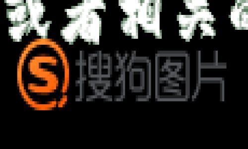 截至我最后的更新，TP钱包（Token Pocket Wallet）是一种支持多种加密货币和代币的数字钱包，但关于是否支持特定的“小猪币”或任何新兴币种，建议您直接在TP钱包的官方网站或者相关的官方资讯渠道上查阅最新信息。加密货币市场变化迅速，新的代币和项目层出不穷，因此确认最新支持的代币非常重要。此外，还可以在TP钱包内搜索相关代币，查看是否在其列表中。