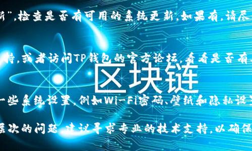 如果你的苹果设备上的TP钱包（通常指的是TP Wallet）出现闪退问题，可以尝试以下几个步骤来解决这个问题。

1. 检查应用更新
首先，确保你的TP钱包应用是最新版本。打开App Store，点击右下角的“更新”选项，查看是否有TP钱包的更新版本可供下载。开发者通常会在更新中修复已知的错误和问题，更新应用可能会解决闪退的问题。

2. 重启设备
如果应用更新之后仍然存在闪退问题，可以尝试重启你的苹果设备。长按侧边按钮，滑动关机，然后再按侧边按钮开机。许多小问题可以通过简单的重启得到解决，这也是一个常见的 troubleshooting 步骤。

3. 清理存储空间
闪退有时是由于设备存储空间不足导致的。你可以前往“设置” - “通用” - “iPhone存储空间”，检查存储使用情况。如果存储不足，建议删除一些不必要的应用、照片或视频以释放空间。

4. 删除并重装应用
如果以上步骤仍未奏效，可以考虑删除TP钱包应用并重新安装。在主屏幕长按TP钱包图标，选择“删除应用”，然后再去App Store下载。重新安装应用能够清除缓存和数据，有助于解决闪退问题。

5. 检查网络连接
有时候，TP钱包可能需要较为稳定的网络连接。如果你的设备在使用应用时网络不稳定，也可能导致应用闪退。检查你的Wi-Fi或蜂窝数据连接，并确保信号稳定。

6. 更新操作系统
使用较旧版本的操作系统可能会导致应用不兼容。前往“设置” - “通用” - “软件更新”，检查是否有可用的系统更新。如果有，请尽快更新到最新版本的iOS。

7. 联系客服或社区支持
如果尝试了以上所有方法，但TP钱包仍然闪退，建议联系TP钱包的客服获取专业技术支持。或者访问TP钱包的官方论坛，看看是否有其他用户遇到相同的问题，以及他们是如何解决的。

8. 重置设备设置
作为最后手段，你可以尝试重置所有设置。这个操作不会删除你的个人数据，但会重置一些系统设置，例如Wi-Fi密码、壁纸和隐私设置。前往“设置” - “通用” - “还原” - “重置所有设置”。请在操作之前备份重要数据。

通过以上步骤，大多数TP钱包闪退问题应该能够得到解决。如果问题依旧，可能是更深层次的问题，建议寻求专业的技术支持，以确保数据安全和应用的正常使用。